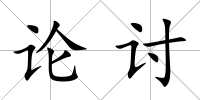 論討