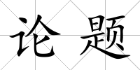 論題