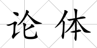 論體