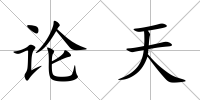 論天