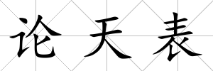 論天表