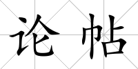 論帖