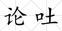 論吐