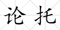 論托