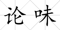 論味