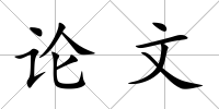 論文