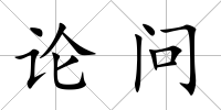 論問