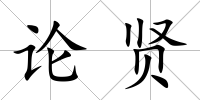 論賢