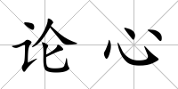 論心