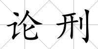 論刑