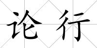 論行
