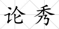 論秀