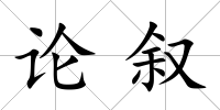 論敘