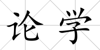 論學(xué)