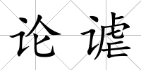 論謔