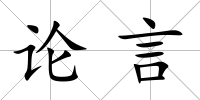 論言