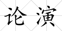 論演