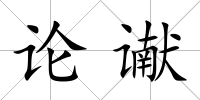 論讞