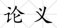 論義