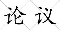 論議