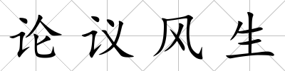 論議風生