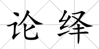 論繹