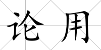 論用