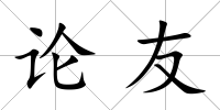 論友