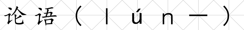 論語(ｌúｎ－)