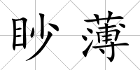 眇薄