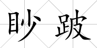 眇跛