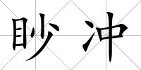 眇沖