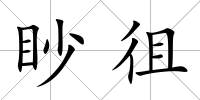 眇徂