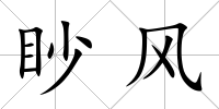 眇風