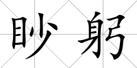 眇躬