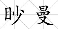 眇曼