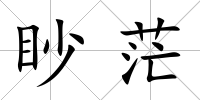 眇茫