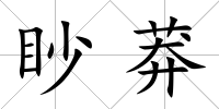眇莽