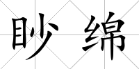 眇綿