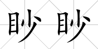 眇眇