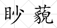 眇藐