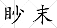 眇末