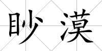眇漠
