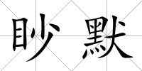 眇默