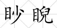 眇睨