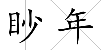 眇年