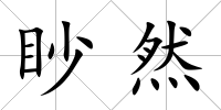 眇然