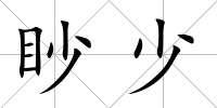眇少