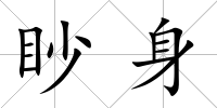 眇身