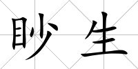 眇生